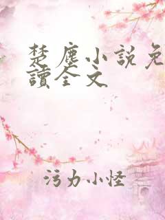 楚尘小说免费阅读全文