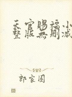 天官赐福小说完整版无删减免费阅读