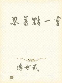 忍着点一会就好