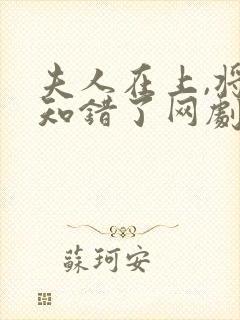 夫人在上,将军知错了网剧
