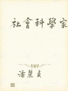 社会科学家期刊