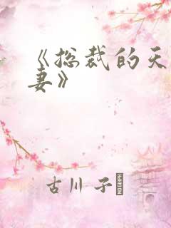 《总裁的天价前妻》