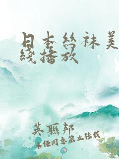 日本丝袜美脚在线播放