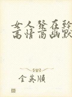 女人发在干嘛呢高情商幽默回复