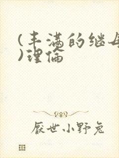 (丰满的继母2)理伦