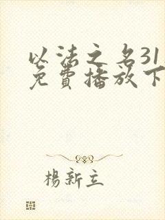 以法之名31集免费播放下载