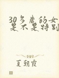 30多岁的女人是不是特别需要男人