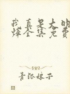 我真是大明星张烨全集免费阅读全文