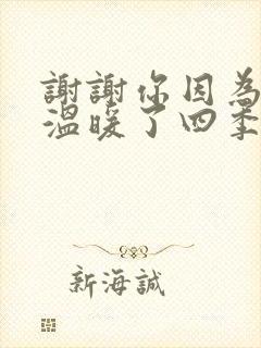 谢谢你因为有你温暖了四季