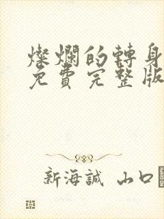 灿烂的转身观看免费完整版