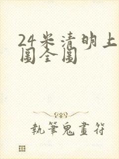 24米清明上河图全图