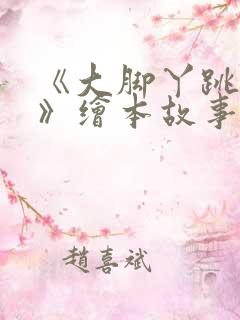 《大脚丫跳芭蕾》绘本故事课件 ppt