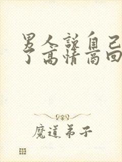 男人说自己喝多了高情商回复