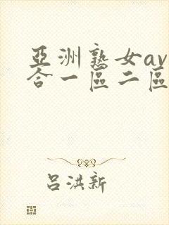 亚洲熟女av综合一区二区