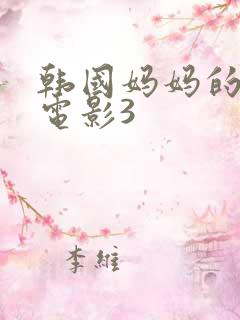 韩国妈妈的朋友电影3