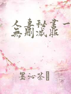 人妻秘书一乃葵无删减版