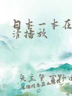 日本一本在线高清播放