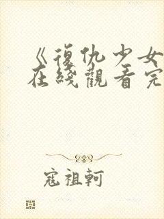 《复仇少女组》在线观看完整免费观看