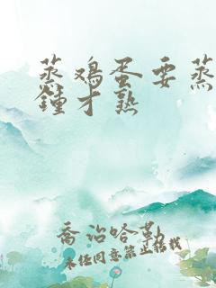 蒸鸡蛋要蒸几分钟才熟