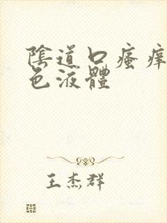 阴道口瘙痒流黄色液体