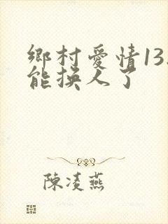 乡村爱情13刘能换人了