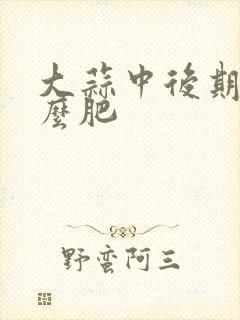大蒜中后期施什么肥
