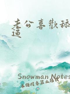 老公喜欢舔我的逼