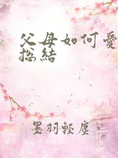 父母如何爱孩子总结
