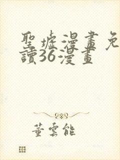 圣墟漫画免费阅读36漫画