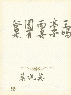 谷围南亭王爷不是有妻子吗