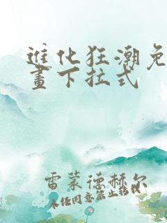 进化狂潮免费漫画下拉式