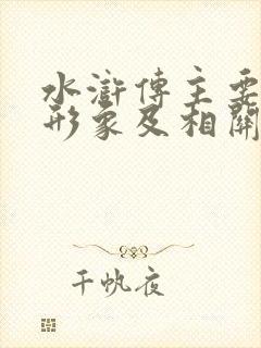水浒传主要人物形象及相关情节