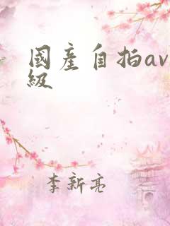 国产自拍av一级