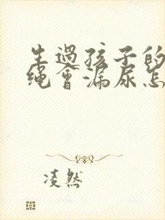 生过孩子的人跳绳会漏尿怎么办