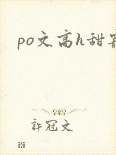 po文高h甜宠