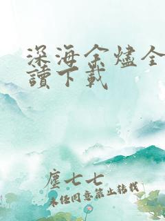 深海余烬全集阅读下载