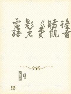 电影《赌后》国语免费观看