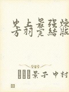 史上最强炼气期方羽完结版