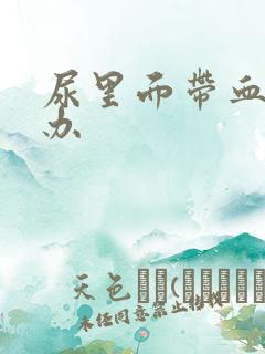 尿里面带血怎么办