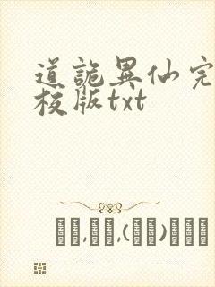 道诡异仙完整精校版txt