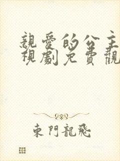 亲爱的公主病电视剧免费观看完整版