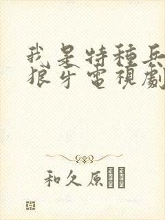 我是特种兵4之狼牙电视剧在线观看