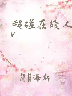 超碰在线人妻av