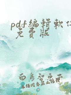pdf编辑软件 免费版