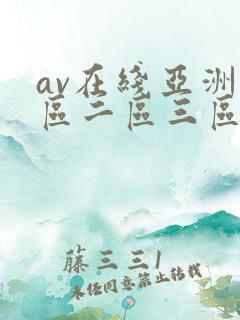 av在线亚洲一区二区三区