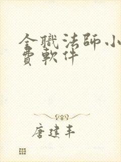 全职法师小说免费软件