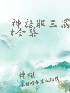神话版三国txt全集
