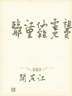 临江仙电视剧在哪里能免费看
