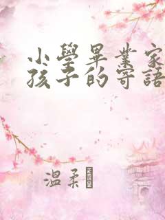 小学毕业家长给孩子的寄语