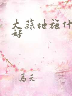 大蒜地施什么肥好